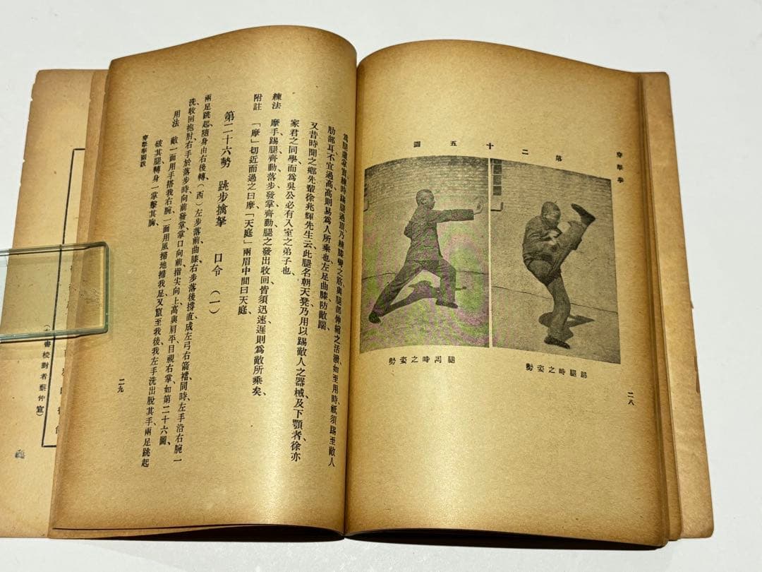 「穿拏拳」呉圖南著 上海及各埠商務印書刊 中華民国25年|中国書唐本