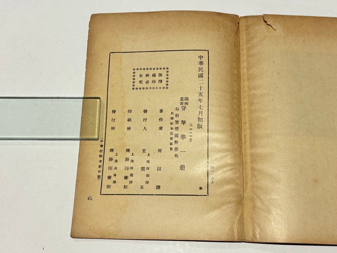 「穿拏拳」呉圖南著 上海及各埠商務印書刊 中華民国25年|中国書唐本