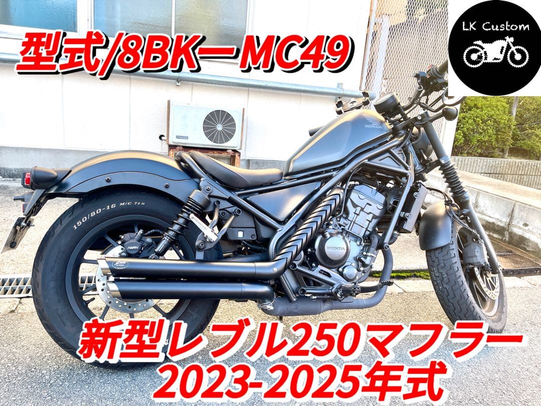 セール中　新型レブル250用2023年式〜マフラー改良モデル V3
