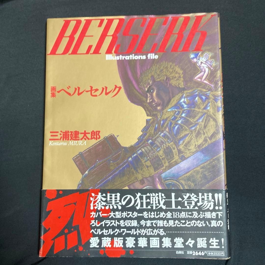 画集　ベルセルク　帯付き
