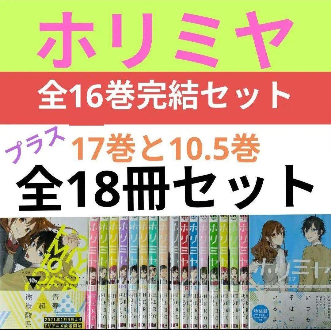 全巻帯付◆ホリミヤ（計18冊セット）全巻クリアカバー付◆週末に大幅値下げします！