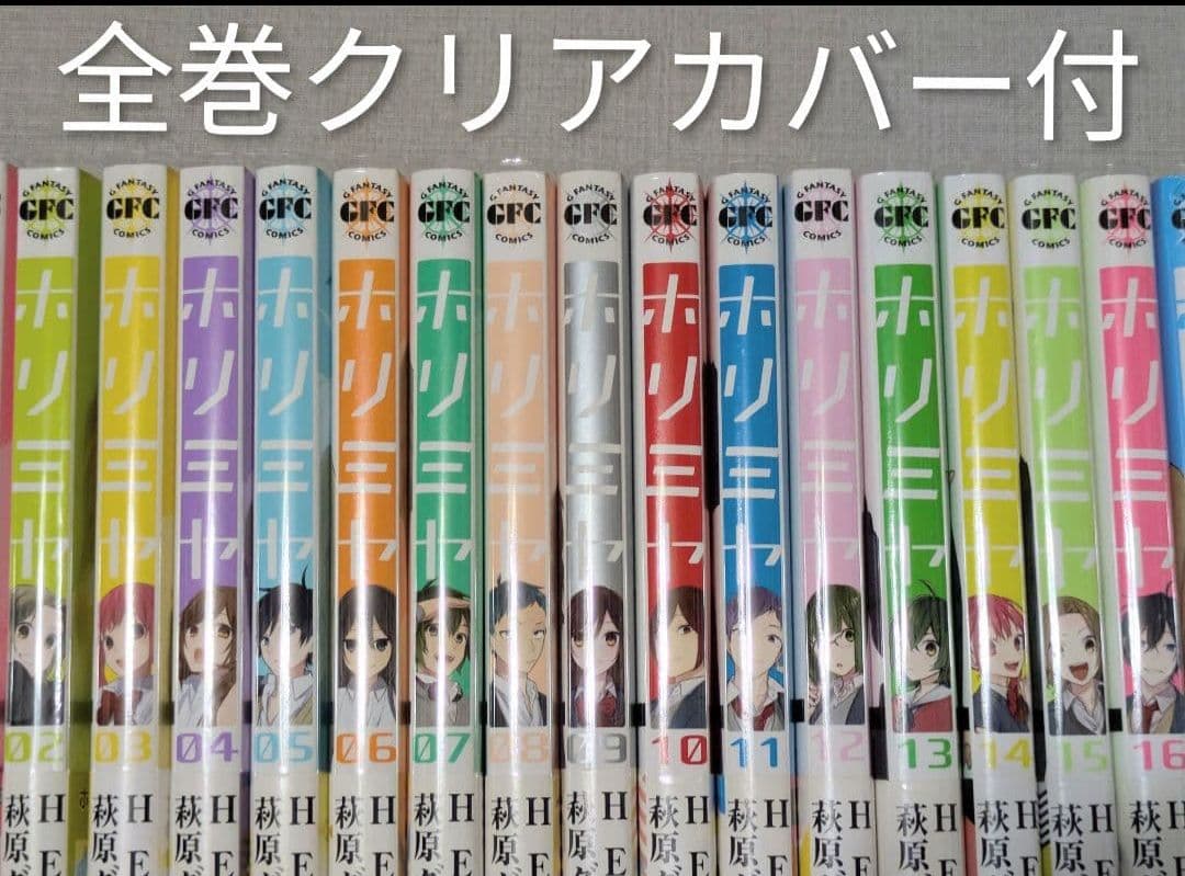 全巻帯付◆ホリミヤ（計18冊セット）全巻クリアカバー付◆週末に大幅値下げします！