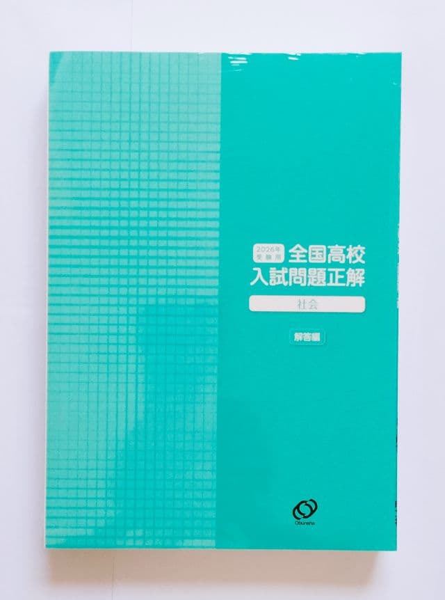 ★最新★2026年受験用 全国高校入試問題正解 5教科