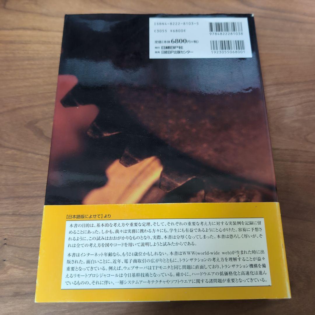 トランザクション処理 概念と技法 下