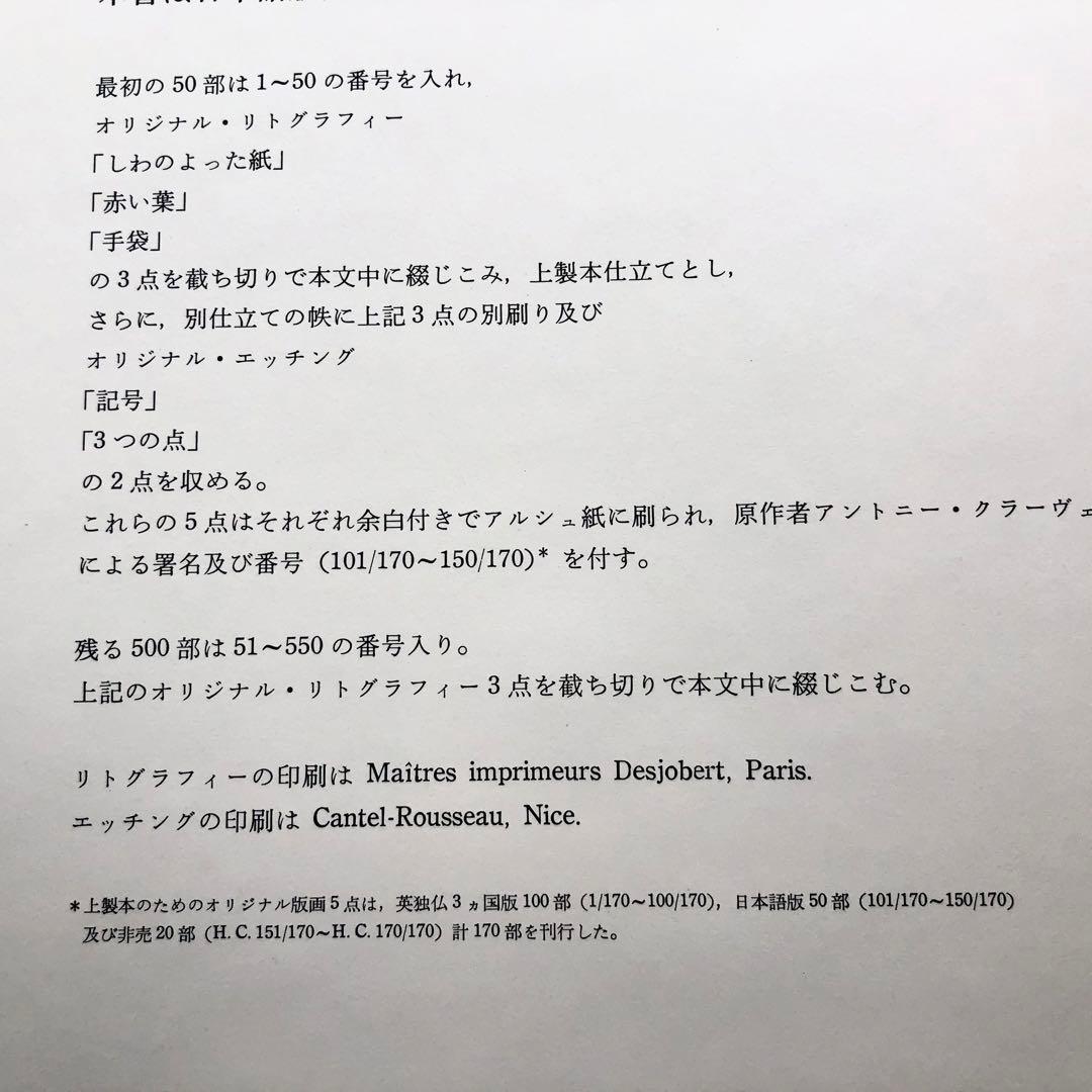 【限定50部】特装版「アントニ・クラーヴェ版画作品集」リトグラフ エッチング付