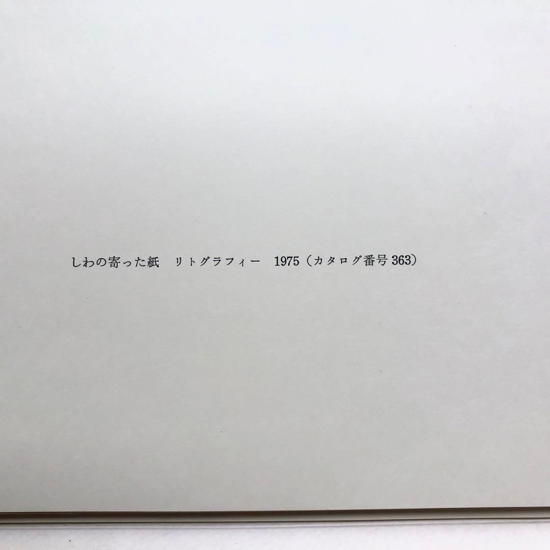 【限定50部】特装版「アントニ・クラーヴェ版画作品集」リトグラフ エッチング付