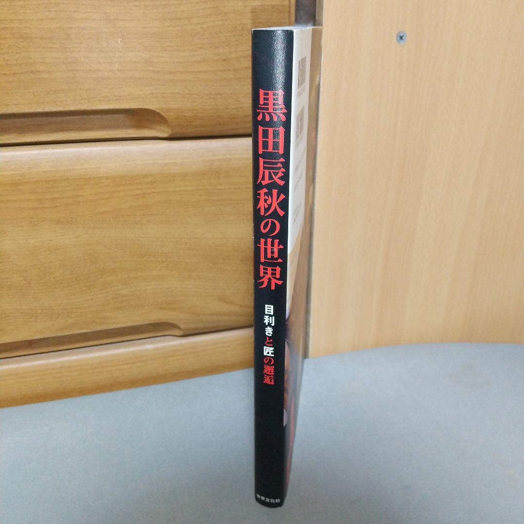 黒田辰秋の世界 目利きと匠の邂逅 jl3