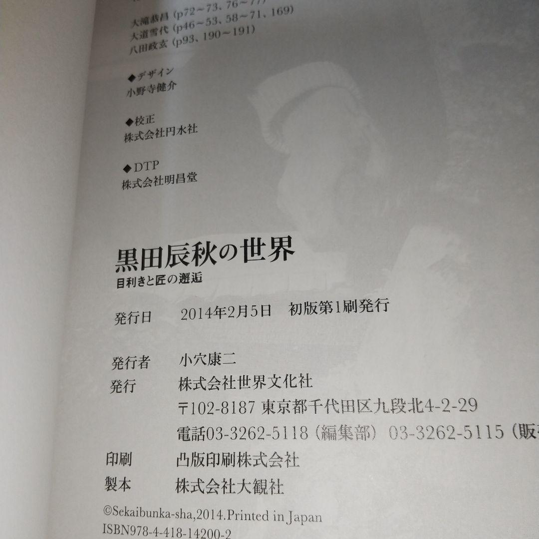 黒田辰秋の世界 目利きと匠の邂逅 jl3