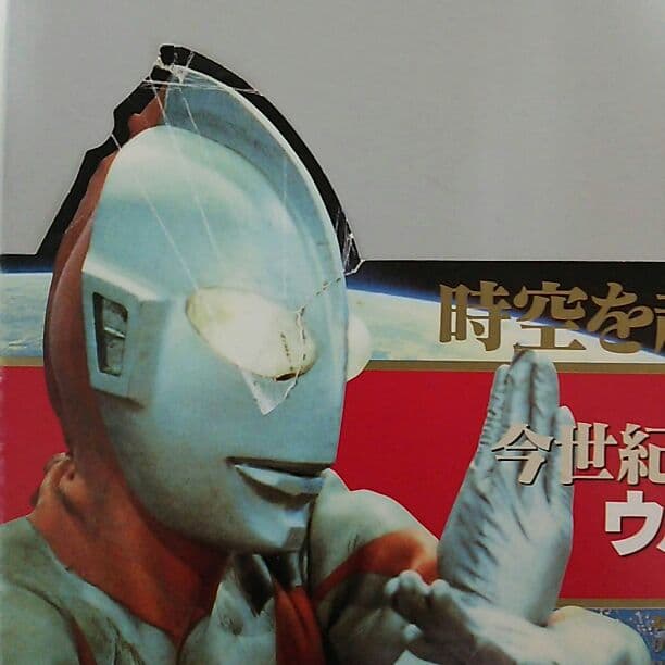 「ウルトラマン・クロニクル」超豪華本（美品・１９９７年・初版）