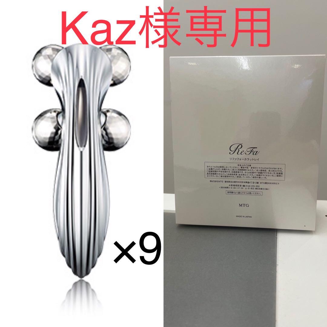 【Kaz】ReFaフォーカラットレイ×9