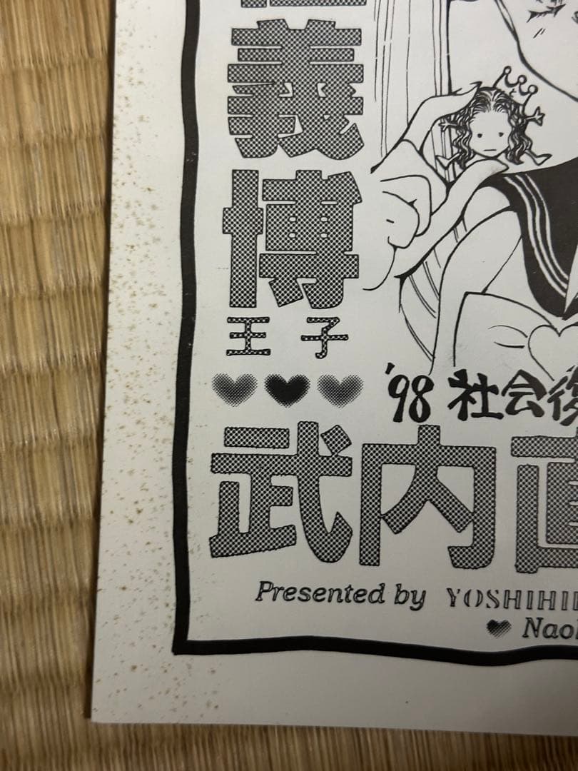 冨樫義博王子武内直子姫98社会復帰宣言1997年冬コミ セーラームーン ハンター