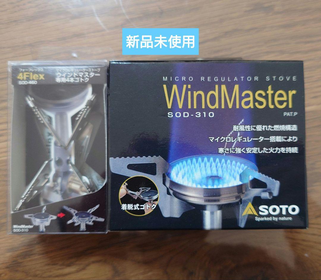 SOTO ウインドマスター & 専用4本ゴトク 新品未使用