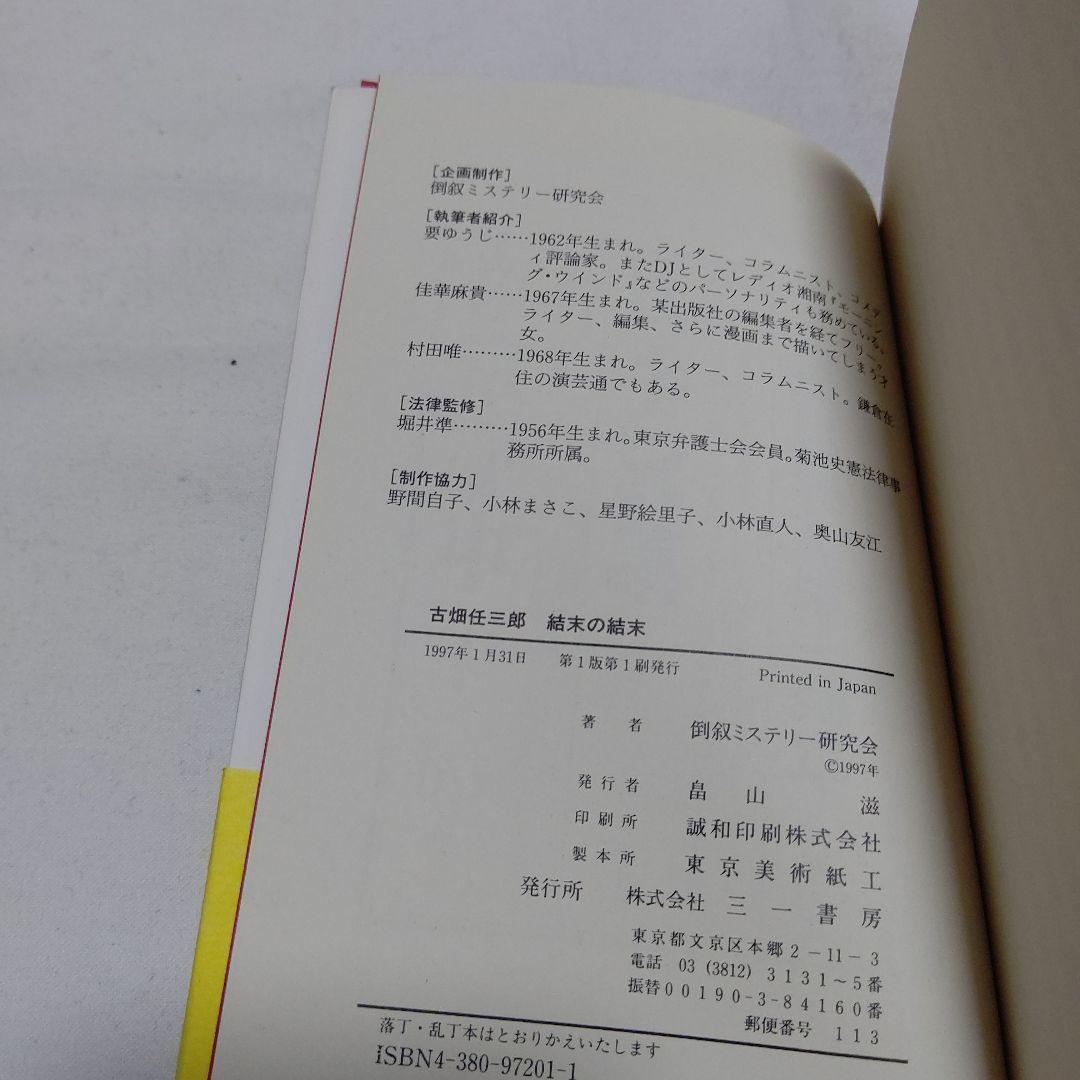 黒棚3上　古畑任三郎 結末の結末　初版