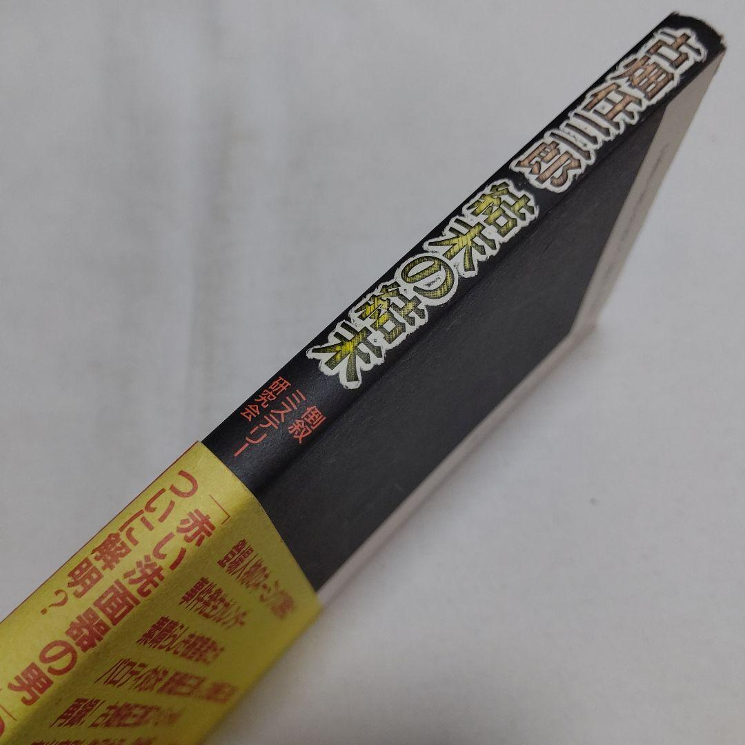 黒棚3上　古畑任三郎 結末の結末　初版