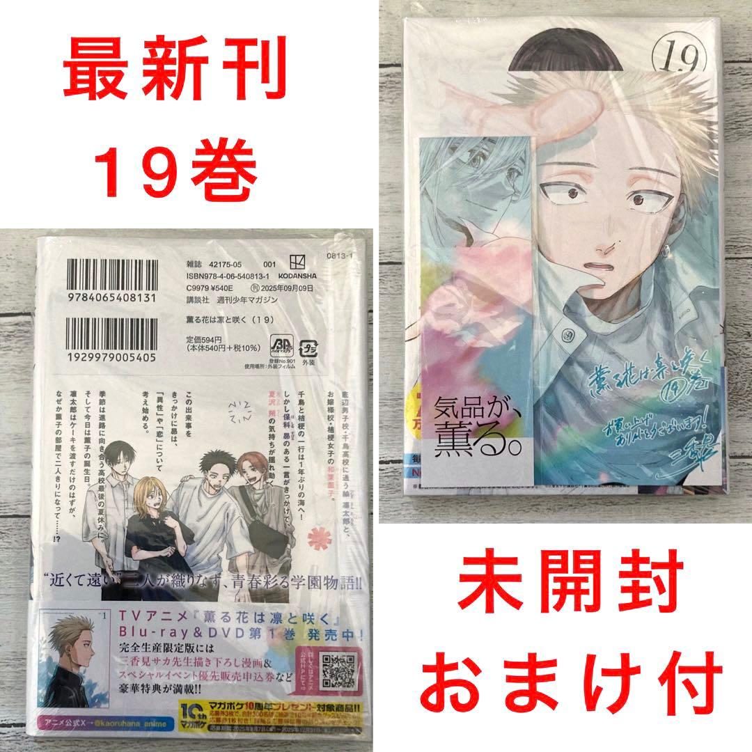 薫る花は凛と咲く 1〜19巻　既刊　全巻　三香見サカ