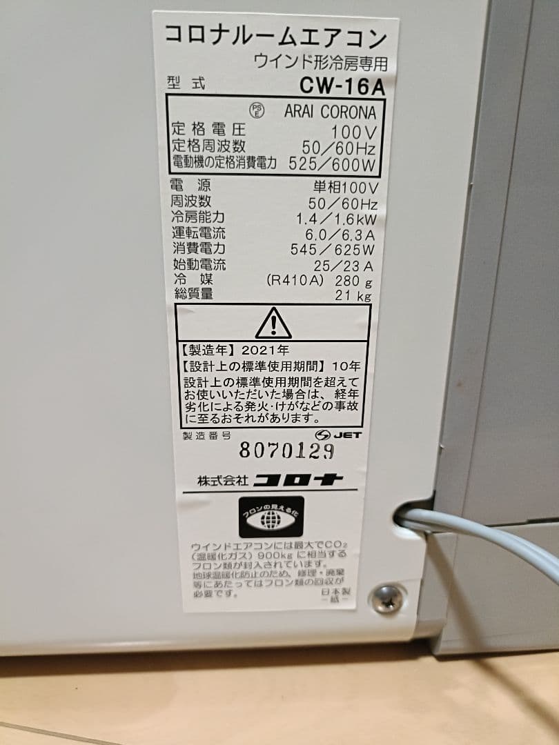 コロナ 窓用エアコン CW-16A　テラス延長窓枠付
