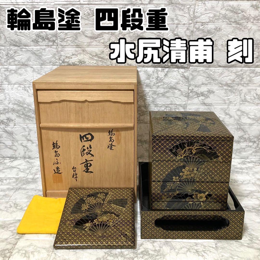 【未使用】輪島屋造 沈金師 水尻清甫 刻「輪島塗 四段重 台付」 共箱