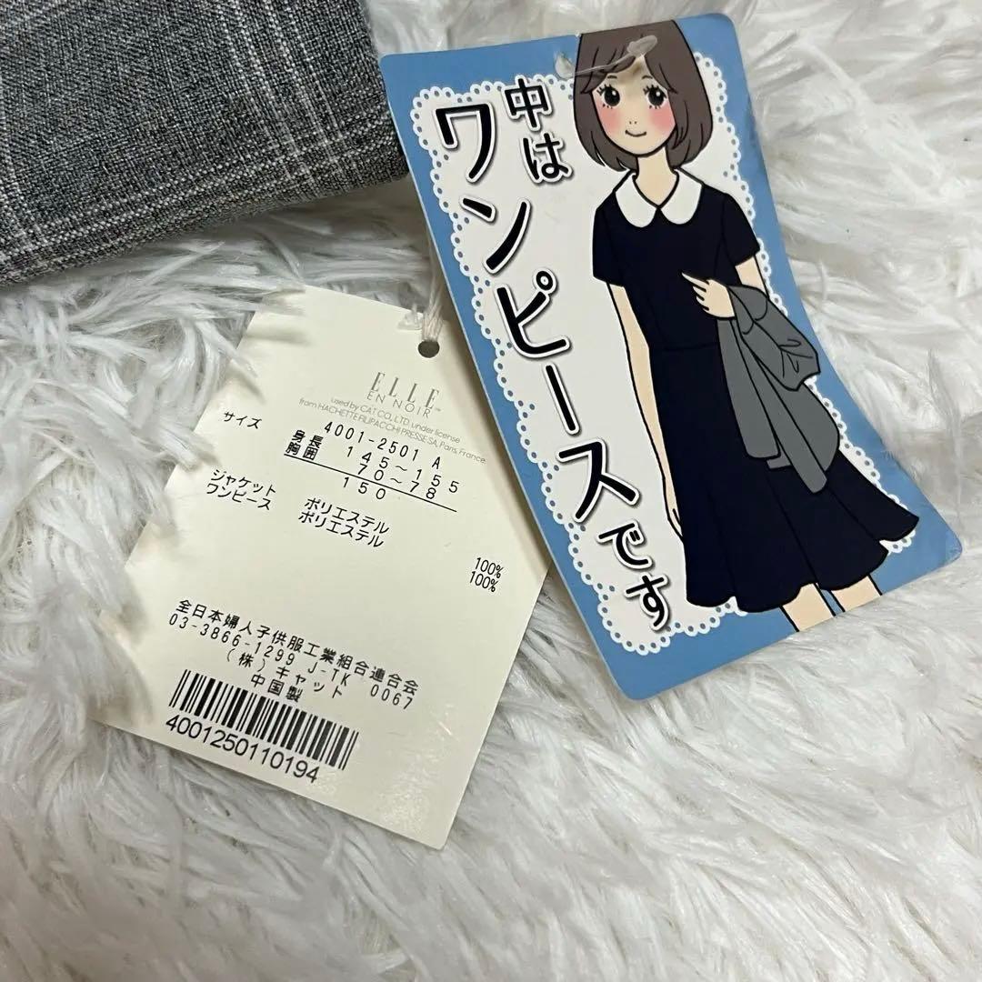 新品　エルアンノアール フォーマルスーツ　150cm 4点セット　卒業式 卒服