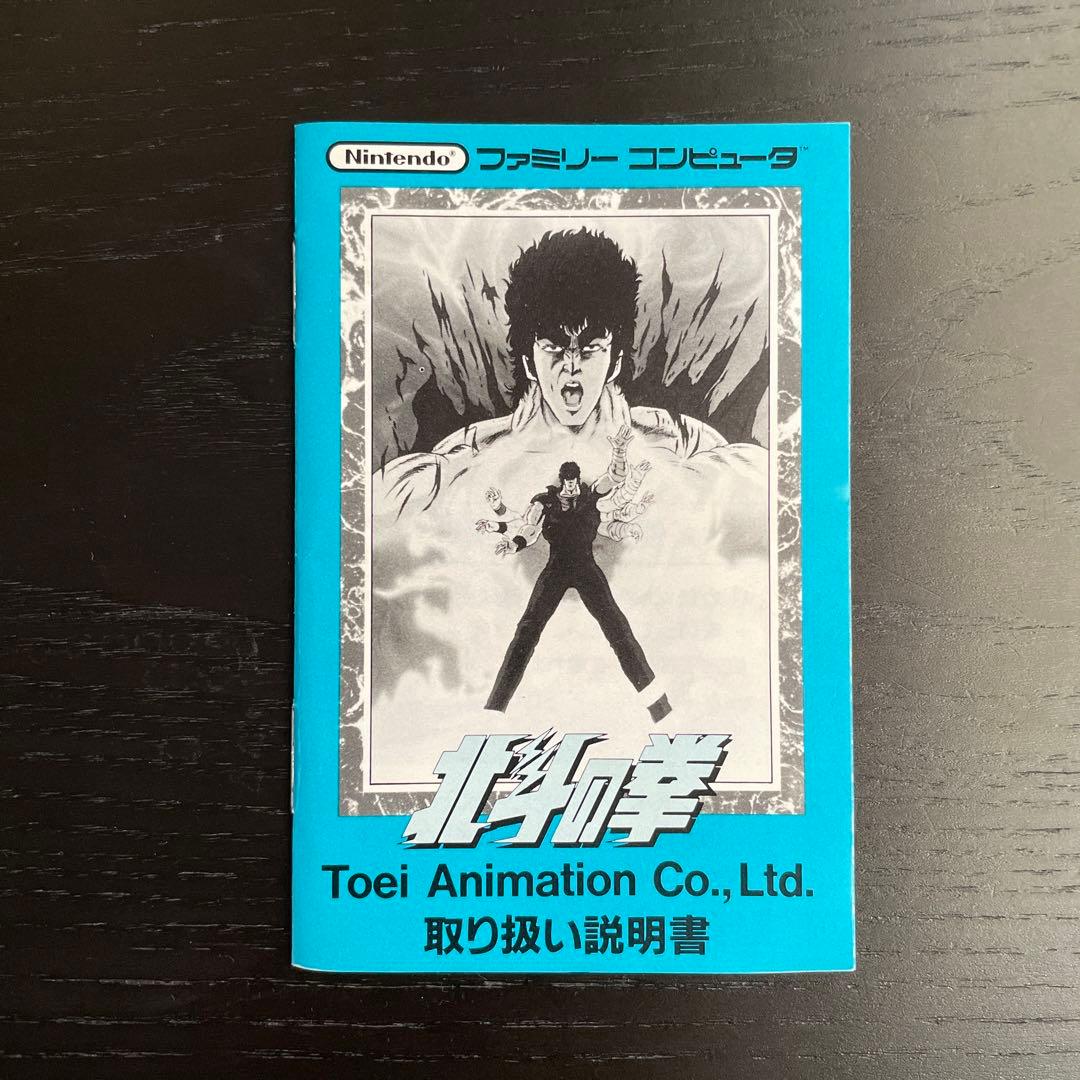 北斗の拳 ファミコンカセット箱 説明書付