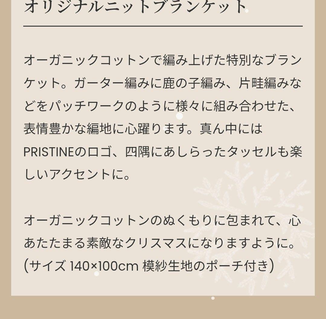 新品未使用　プリスティン　オリジナルニットブランケット
