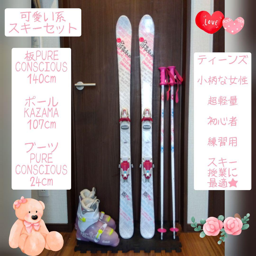 PURECONSCIOUS/女子・小柄な女性用/スキーセット/メンテ・WAX済✔