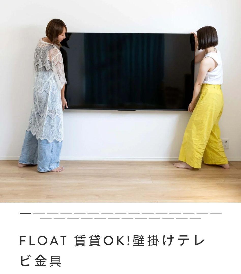 FLOAT 賃貸OK!壁掛けテレビ金具