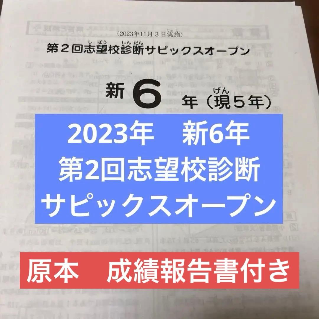 サピックス原本！2023年11月新6年第2回志望校診断サピックスオープン