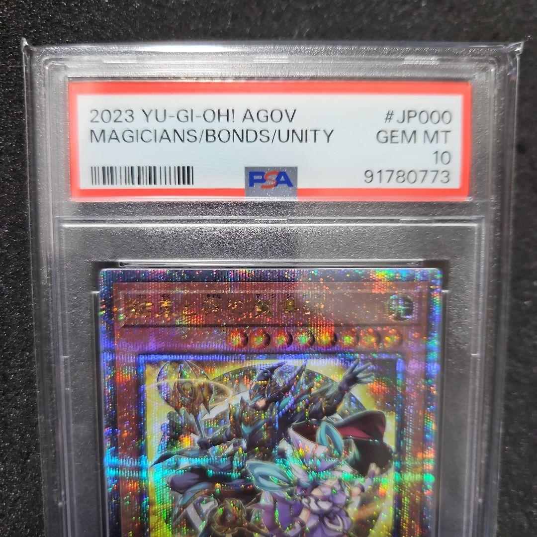 結束と絆の魔術師　黄　25th PSA10