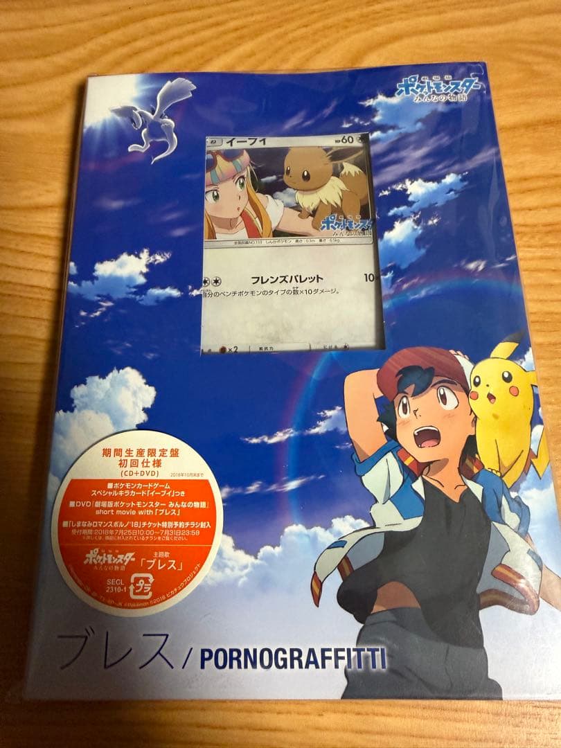 ブレス / PORNOGRAFFITTI CD+DVD イーブイ プロモ付き