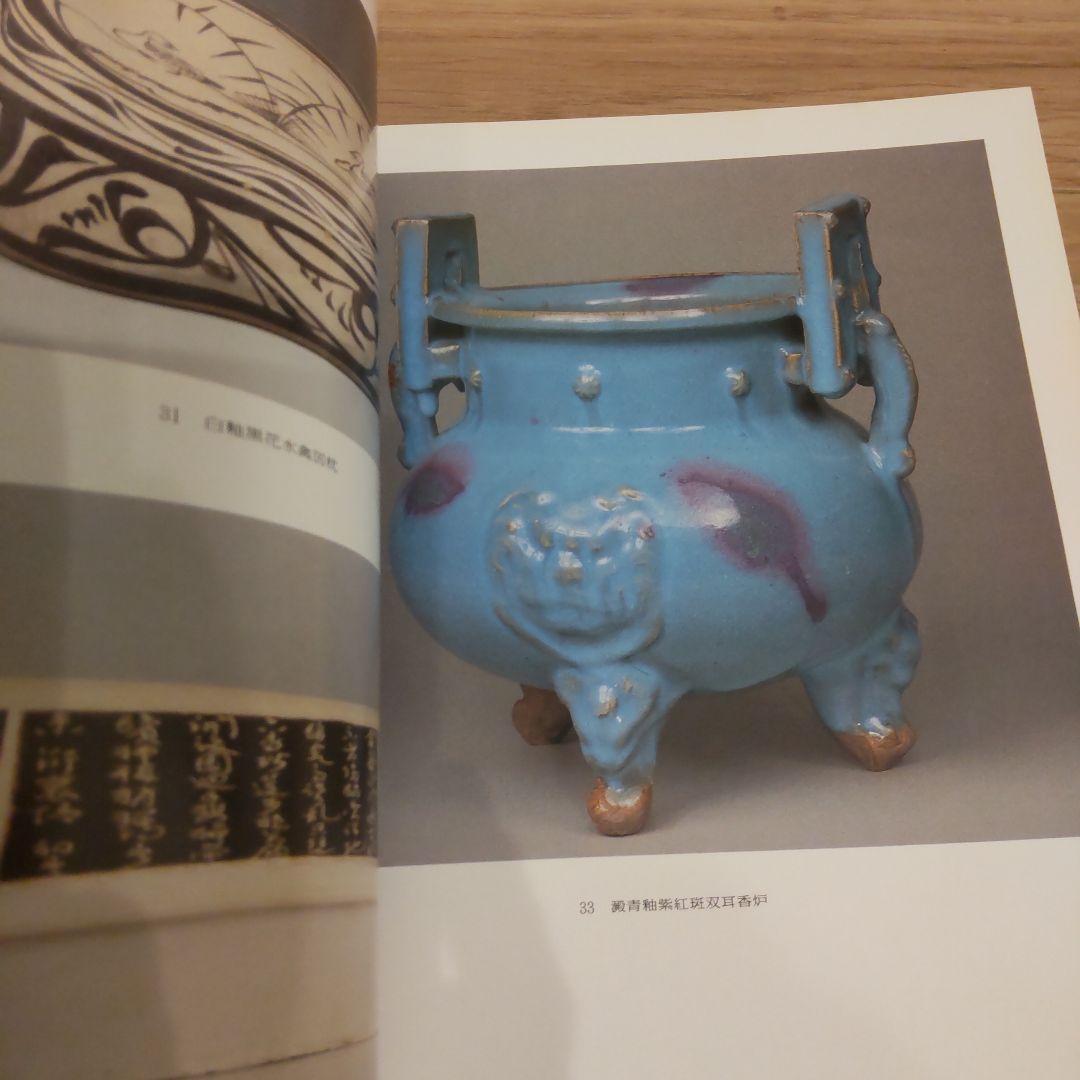 【図録・骨董・陶芸】中国陶磁展　静嘉堂文庫