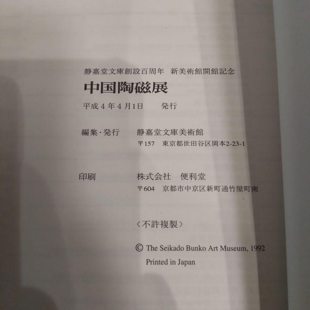 【図録・骨董・陶芸】中国陶磁展　静嘉堂文庫