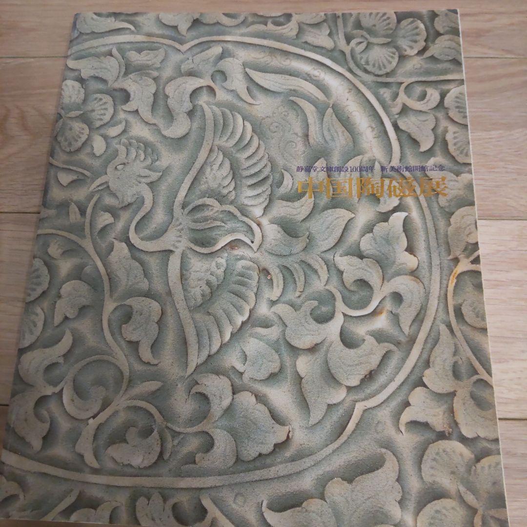 【図録・骨董・陶芸】中国陶磁展　静嘉堂文庫