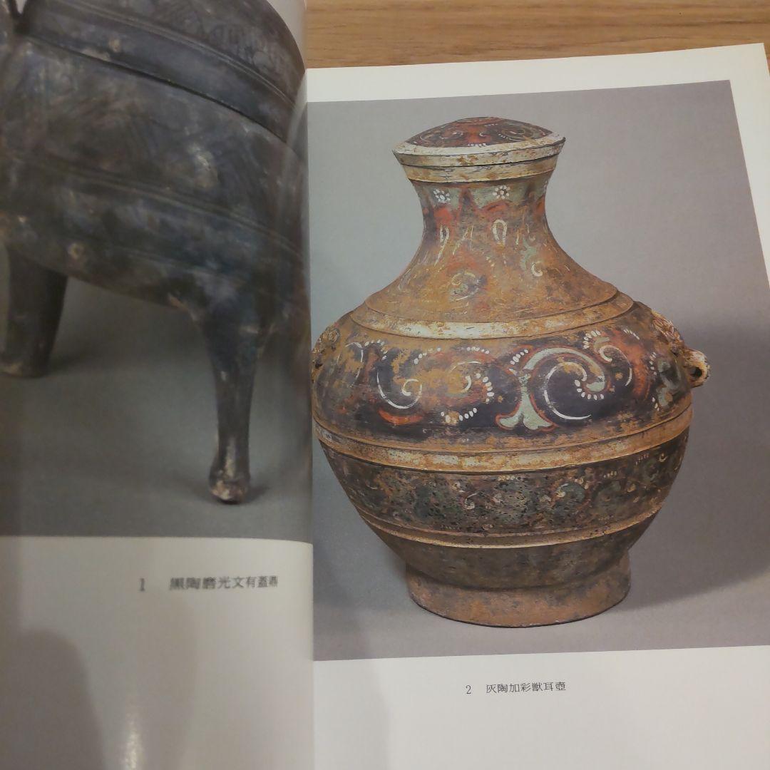 【図録・骨董・陶芸】中国陶磁展　静嘉堂文庫