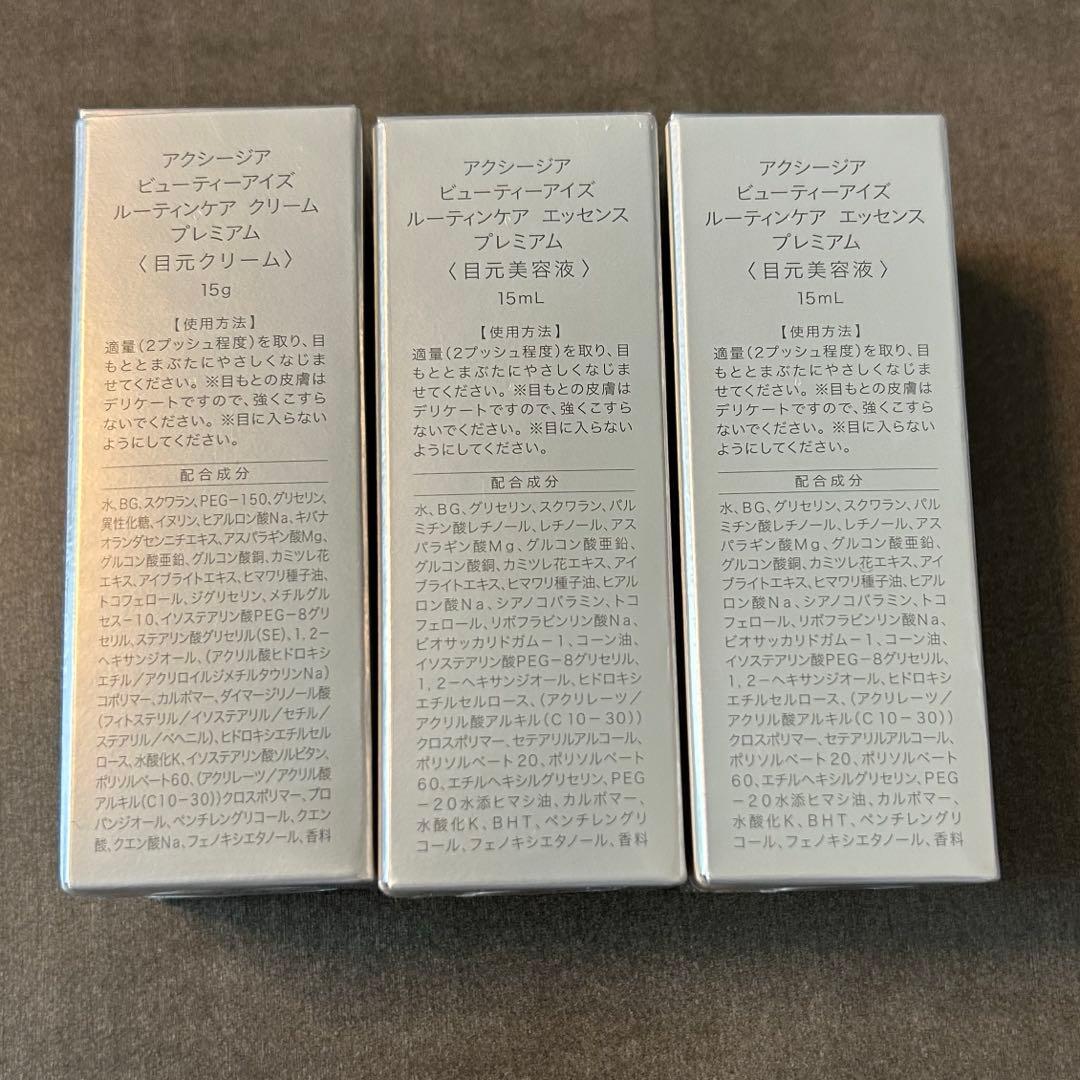 アクシージア　ビューティアイズルーティンケアエッセンスプレミアム15ml