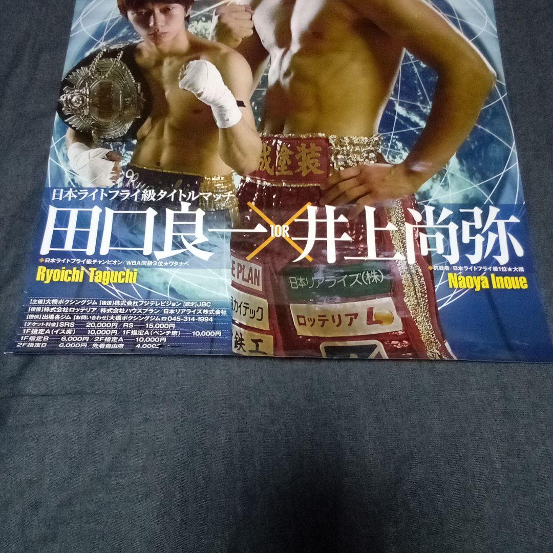 【超激レア】井上尚弥vs田口良一/2013年8月25日/日本王座戦/A1ポスター