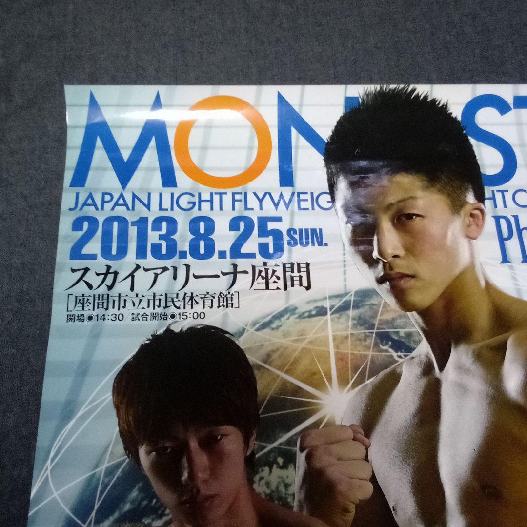 【超激レア】井上尚弥vs田口良一/2013年8月25日/日本王座戦/A1ポスター