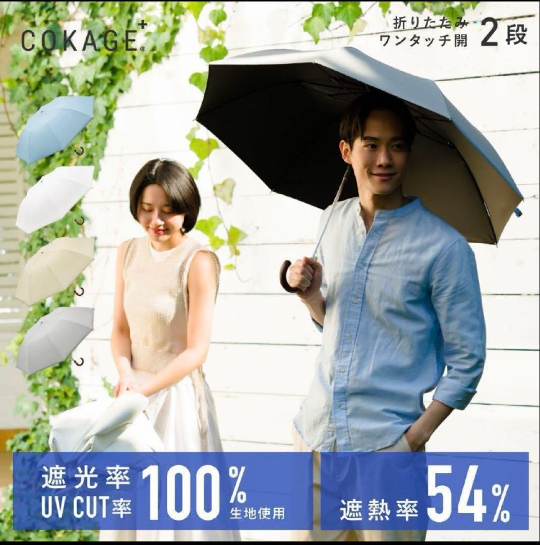 新品未使用COKAGE+ 木手元55cm ジャンプ折 東レ サマーシールド　白