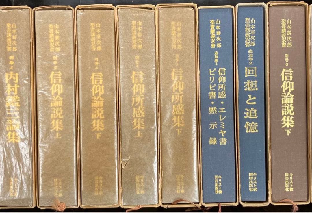 エン　山本泰次郎聖書講義双書　全18冊セット