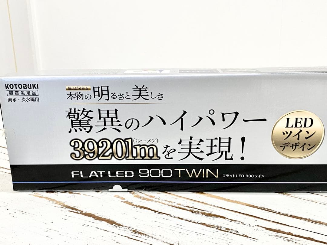 未使用 コトブキ フラットLED 900 ツイン FLAT LED900TWIN