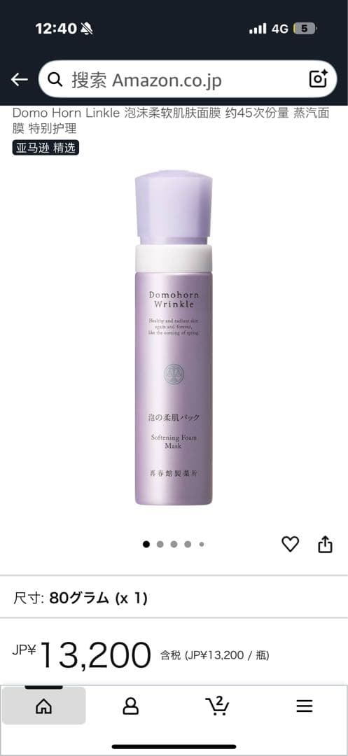 未使用品！ドモホルンリンクル泡の柔肌パック80g