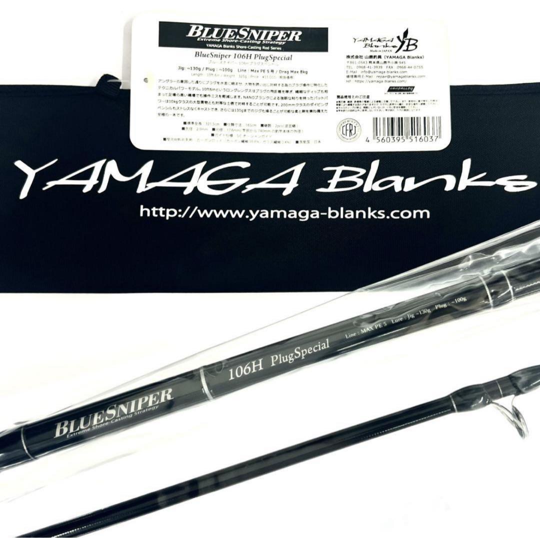 さ*き様 ★新品・未使用★ ヤマガブランクス ブルースナイパー 106H 廃番希