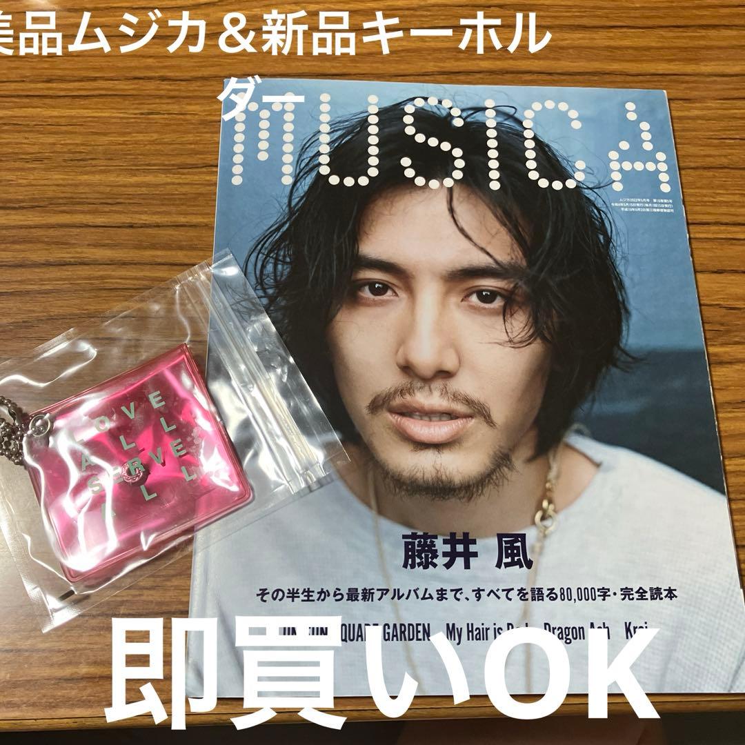 MUSICA(ムジカ)2022年5月号&キーホルダー