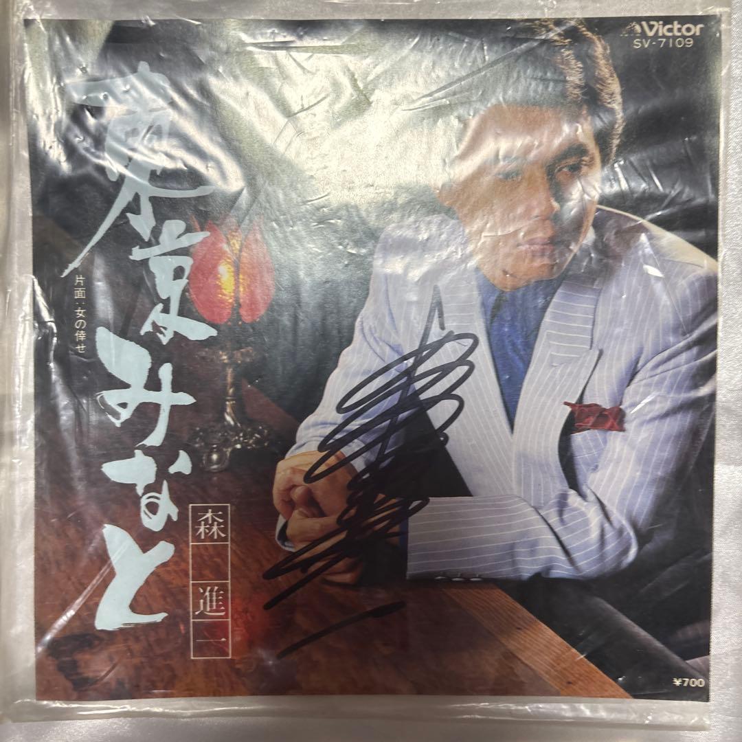 森進一　東京みなと　レコード　サイン入り