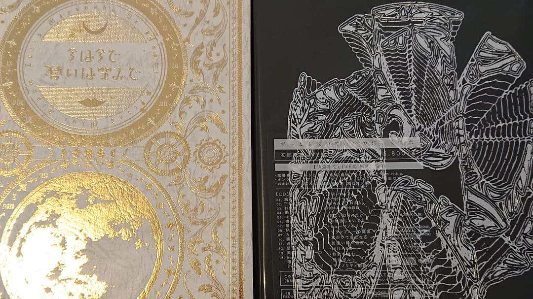 今は今で誓いは笑みで+ぐされ初回限定live未開封  ずっと真夜中でいいのに