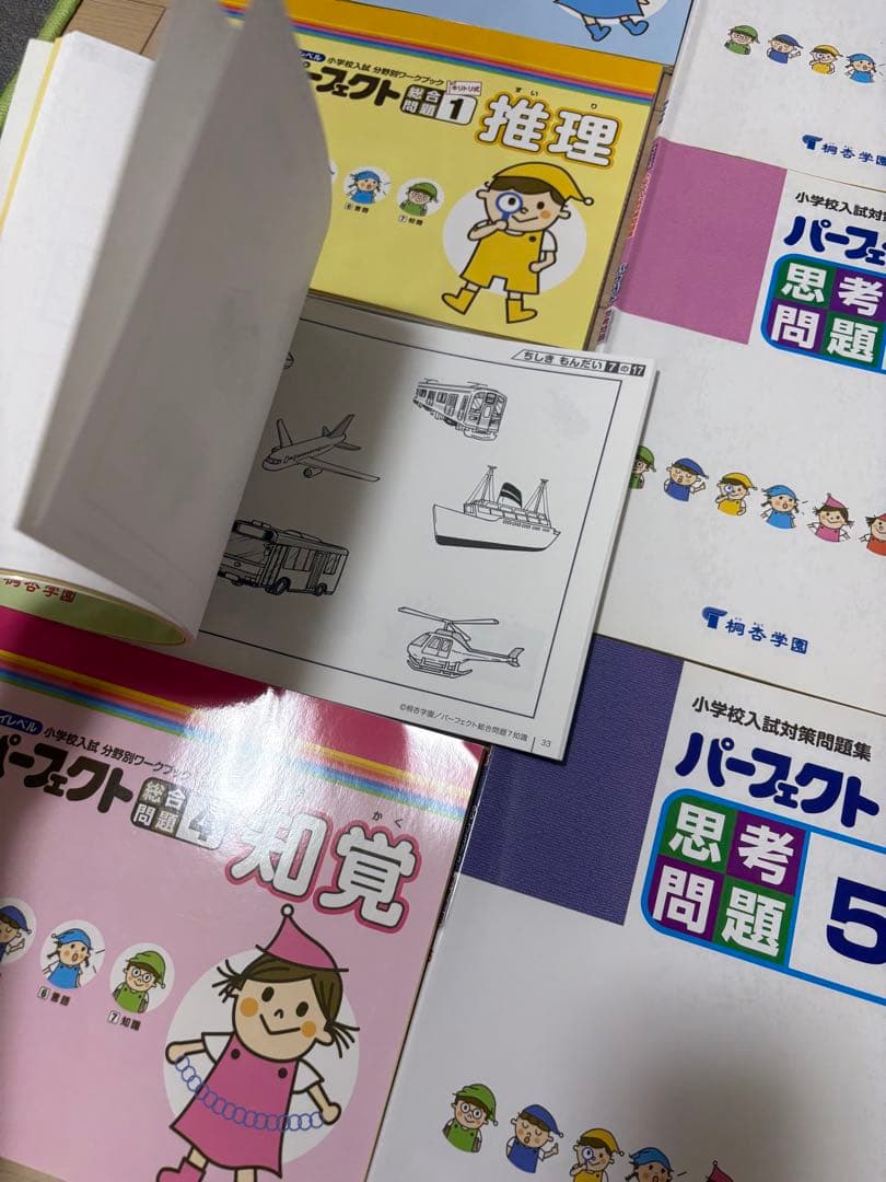 ハイレベル、パーフェクト、小学校受験、桐杏学園、小学校入試分野別ワークブック