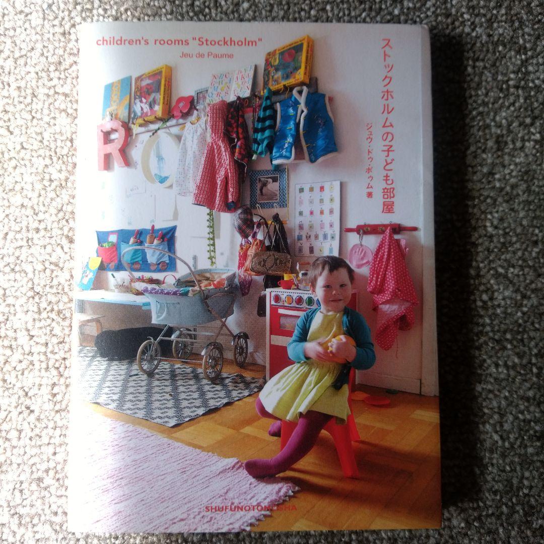 ストックホルムの子ども部屋