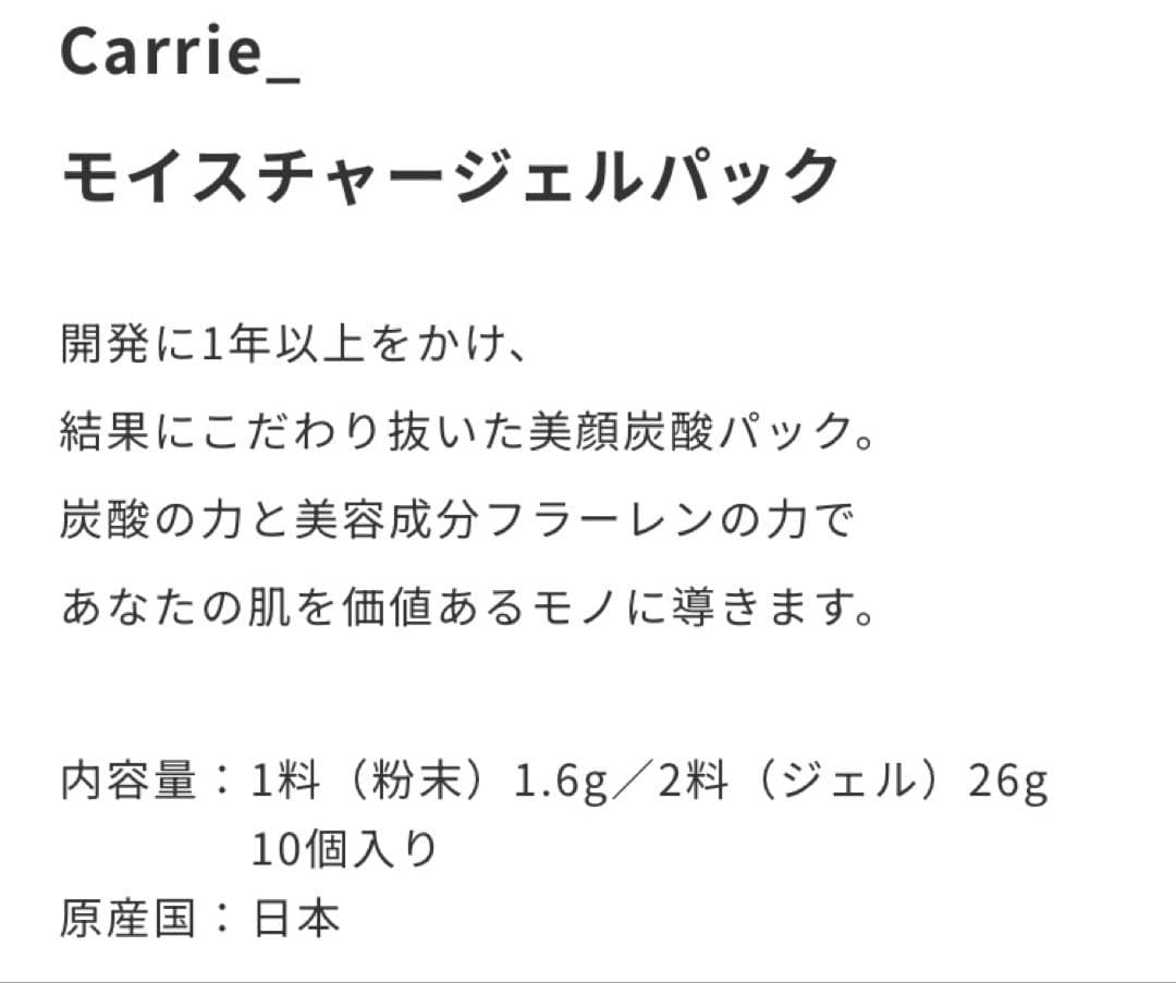 川村真木子さんプロデュース♡キャリー モイスチャー炭酸ジェルパック ×5