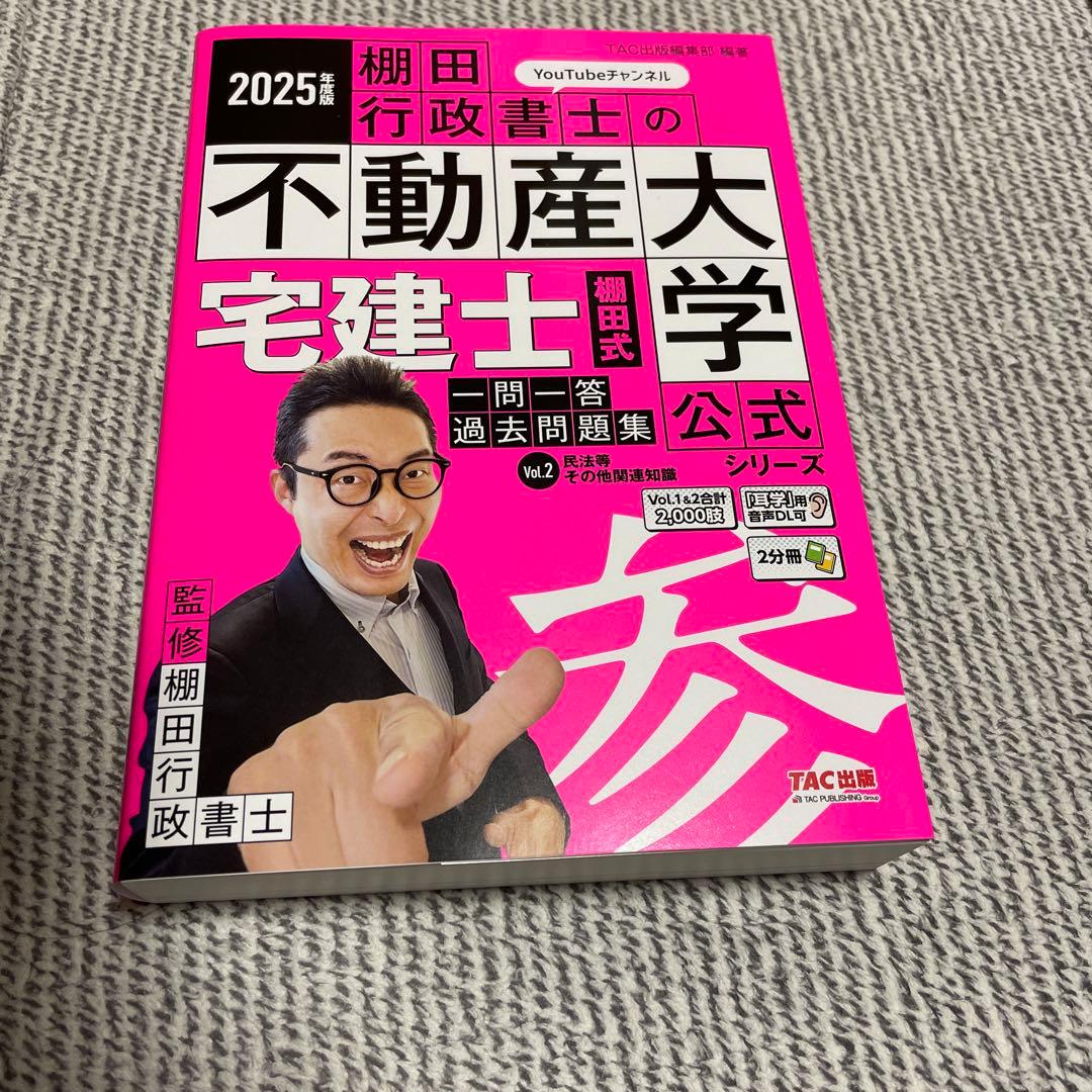 2025年度版 宅建士TACテキスト&棚田式問題集4点セット ！！