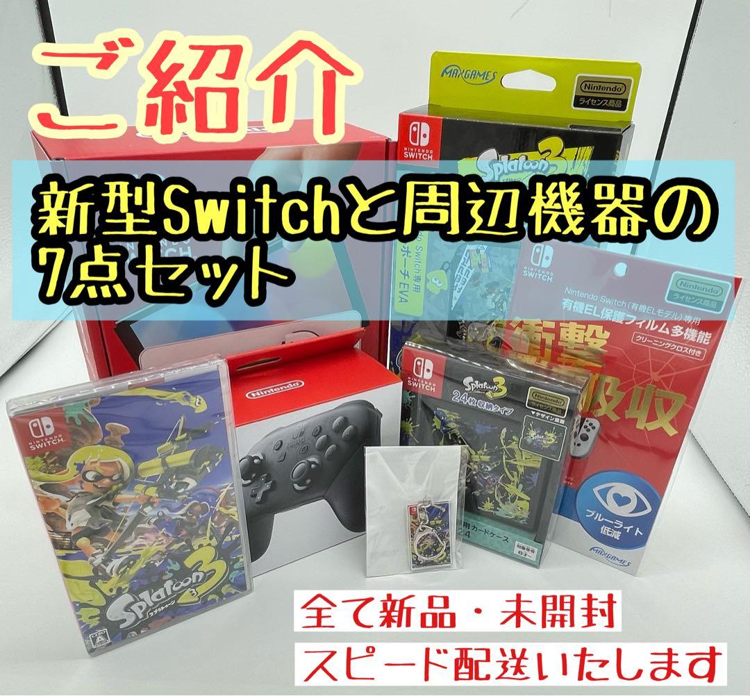 新型Switch 本体と周辺機器  届いてすぐ遊べる