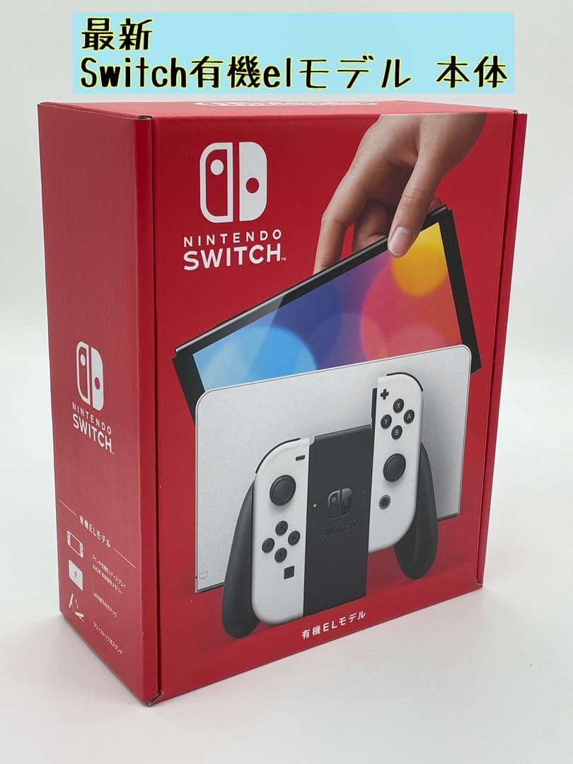 新型Switch 本体と周辺機器  届いてすぐ遊べる
